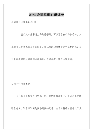 2024公司军训心得体会