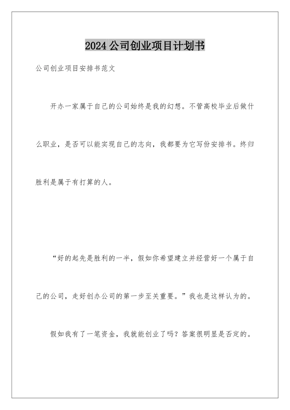 2024公司创业项目计划书_第1页