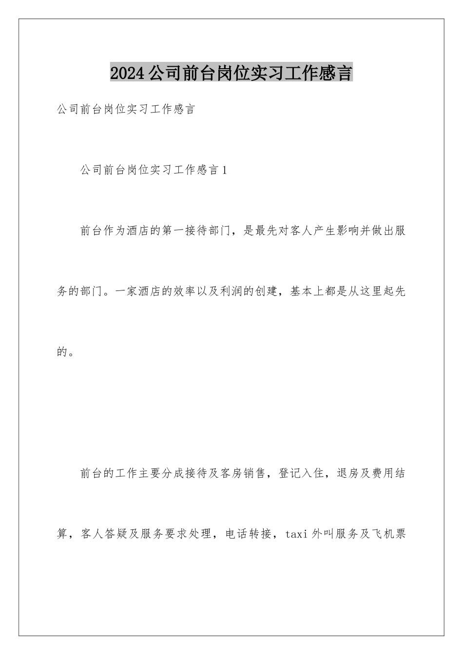 2024公司前台岗位实习工作感言_第1页
