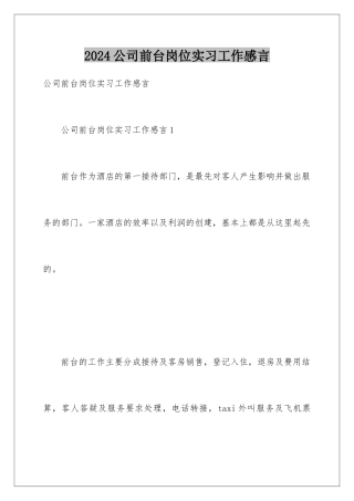 2024公司前台岗位实习工作感言