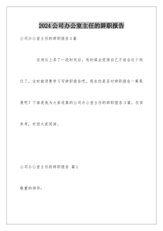 2024公司办公室主任的辞职报告