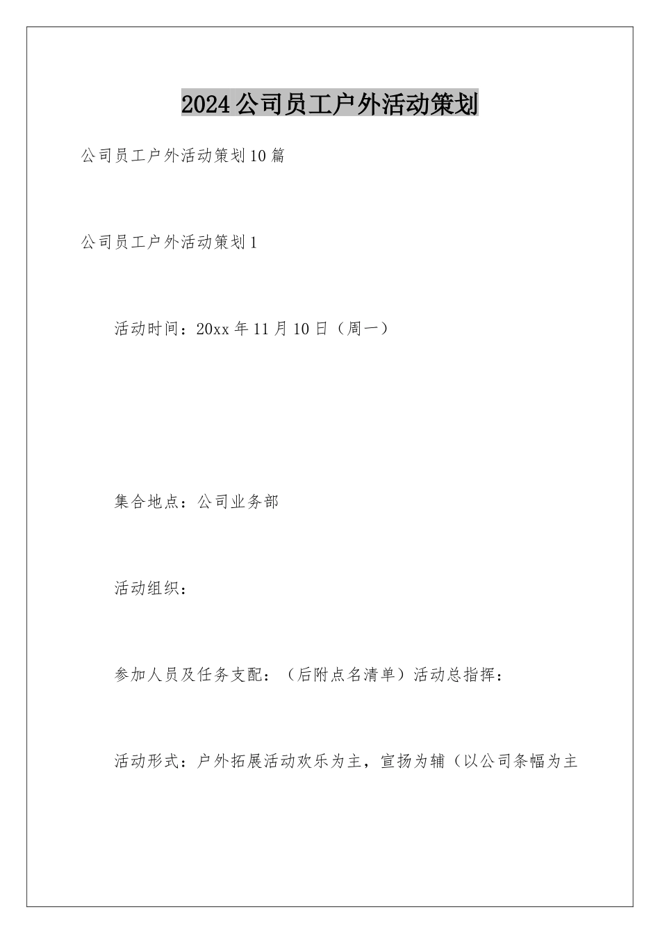 2024公司员工户外活动策划_第1页