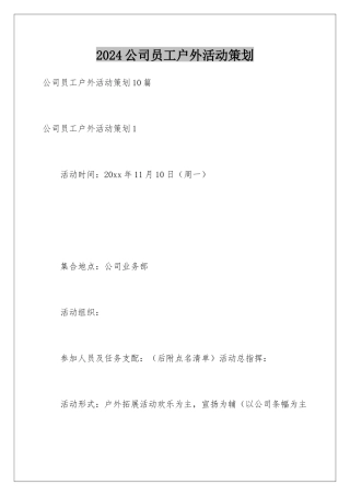 2024公司员工户外活动策划