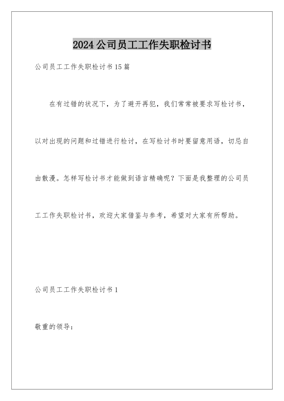 2024公司员工工作失职检讨书_第1页