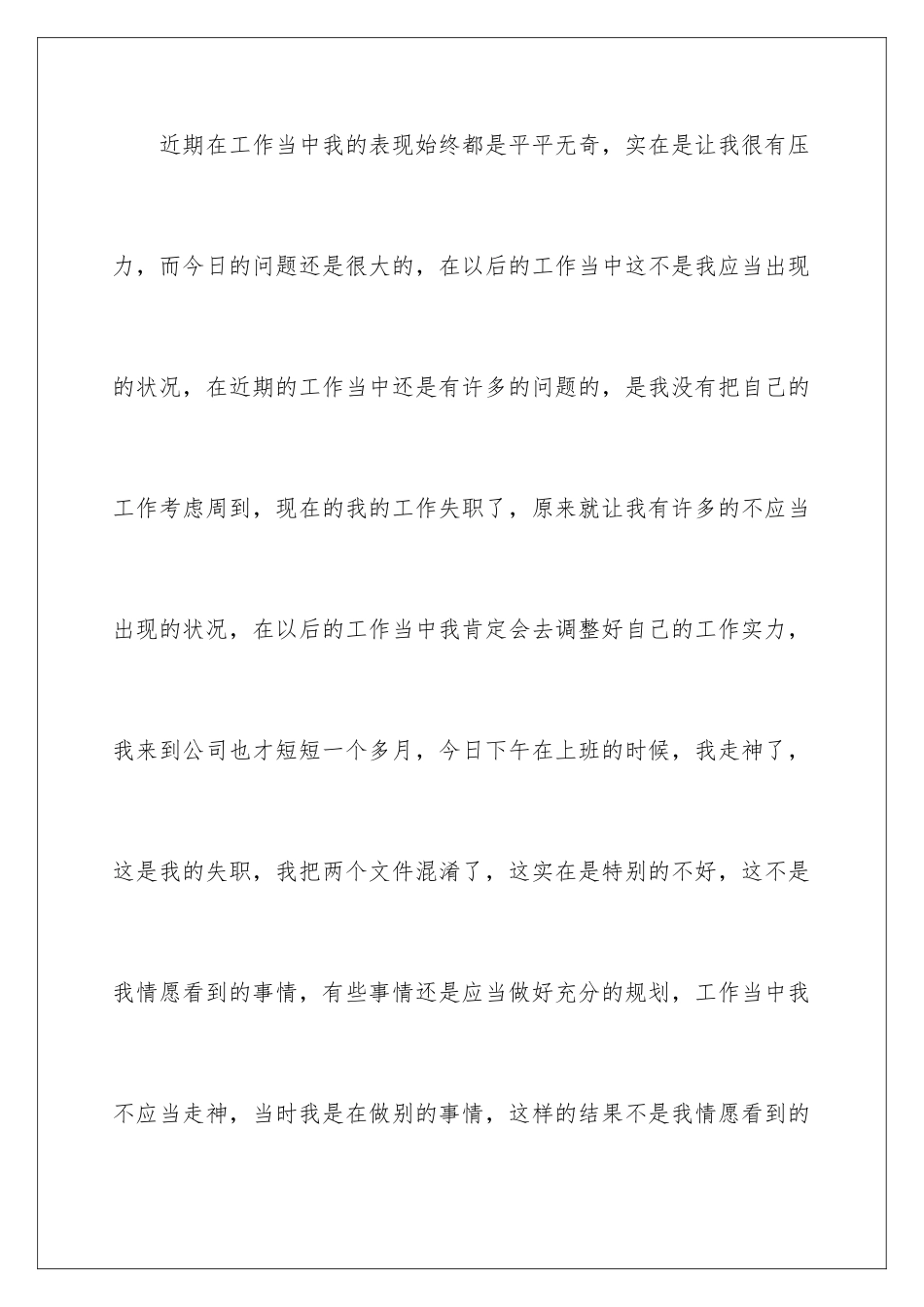 2024公司员工工作失职检讨书_第3页