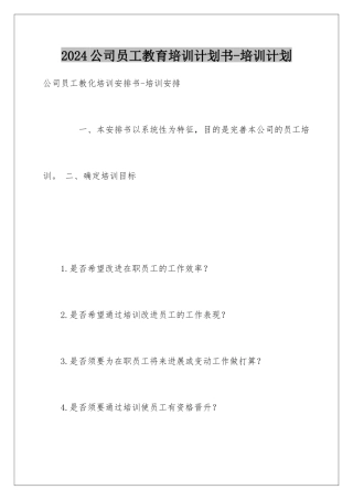 2024公司员工教育培训计划书-培训计划