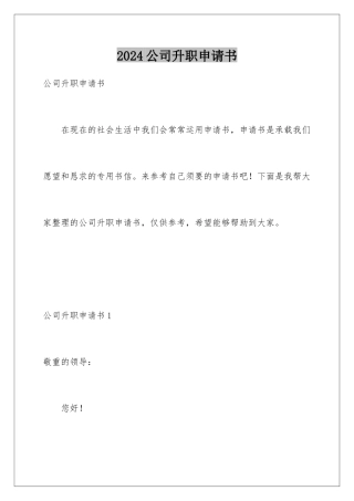 2024公司升职申请书