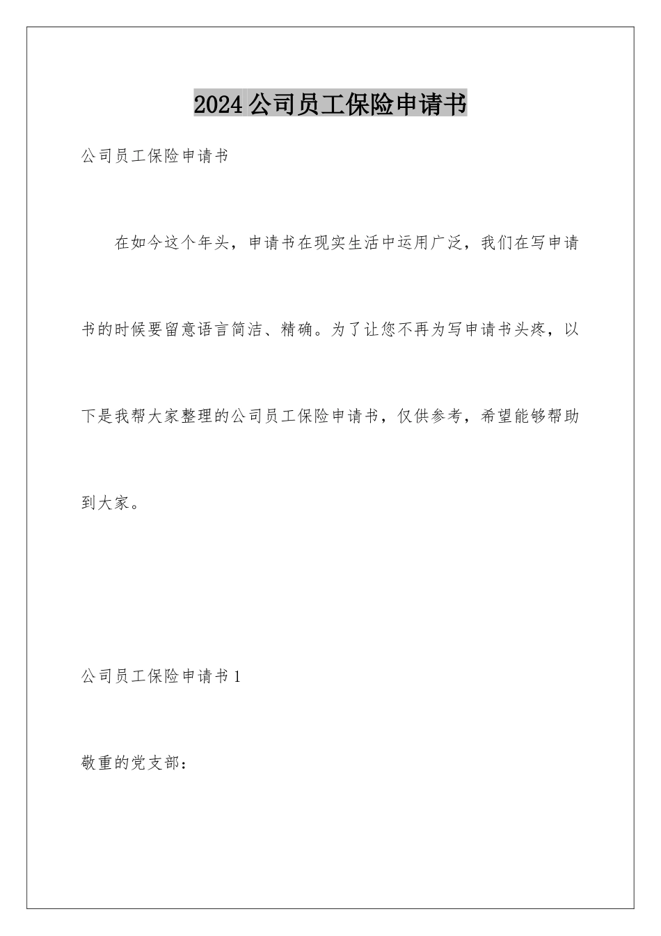 2024公司员工保险申请书_第1页