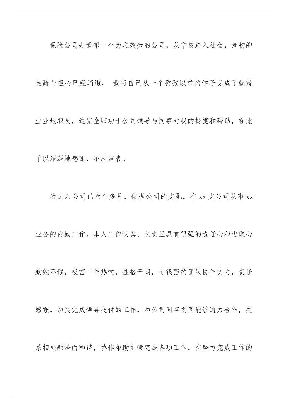 2024公司员工保险申请书_第2页