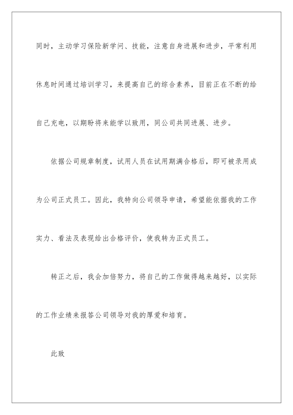 2024公司员工保险申请书_第3页