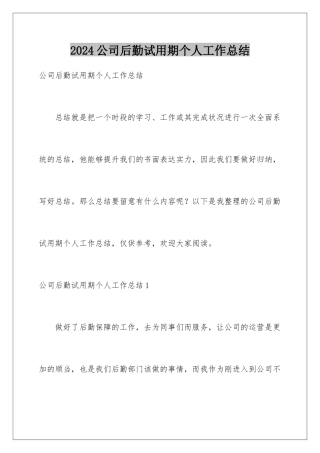 2024公司后勤试用期个人工作总结