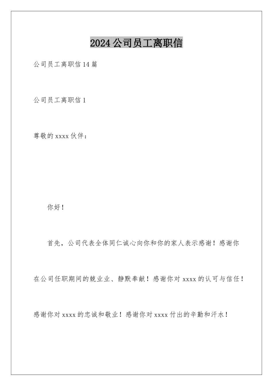 2024公司员工离职信_第1页