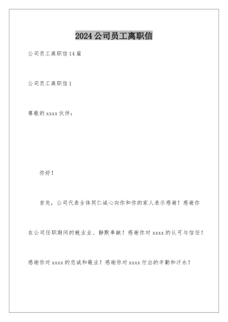 2024公司员工离职信