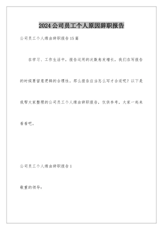 2024公司员工个人原因辞职报告
