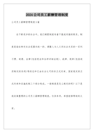 2024公司员工薪酬管理制度