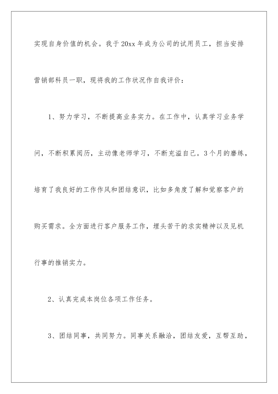 2024公司员工转正自我评价_第2页