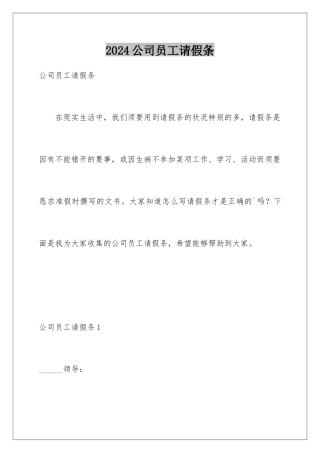 2024公司员工请假条