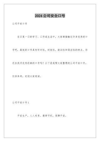 2024公司安全口号