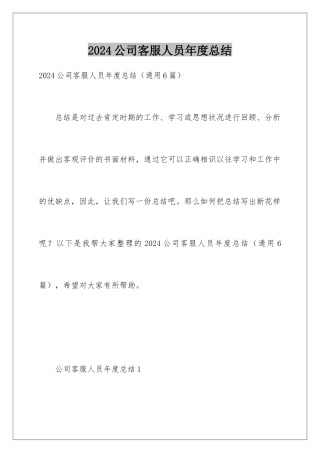 2024公司客服人员年度总结