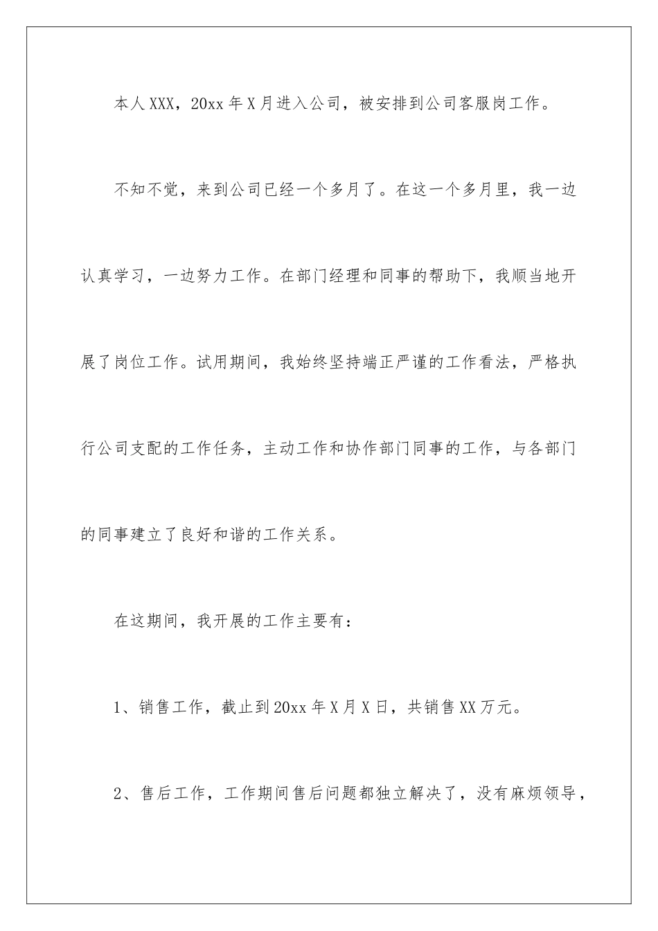 2024公司客服转正申请书_第2页