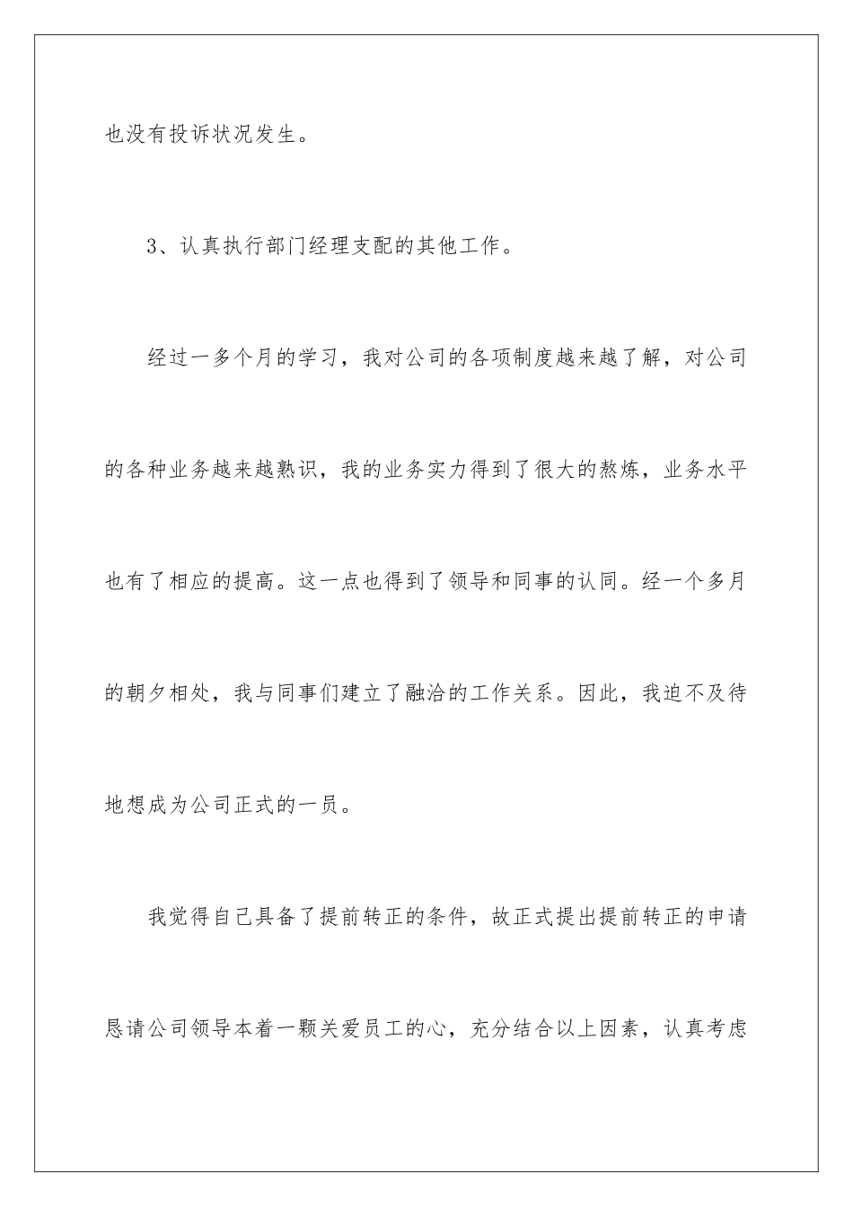 2024公司客服转正申请书_第3页