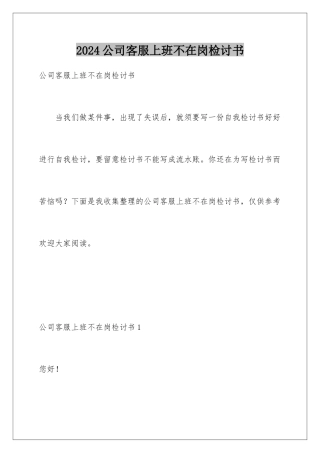 2024公司客服上班不在岗检讨书
