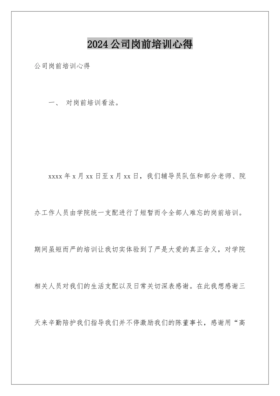 2024公司岗前培训心得_第1页