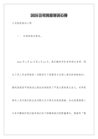 2024公司岗前培训心得