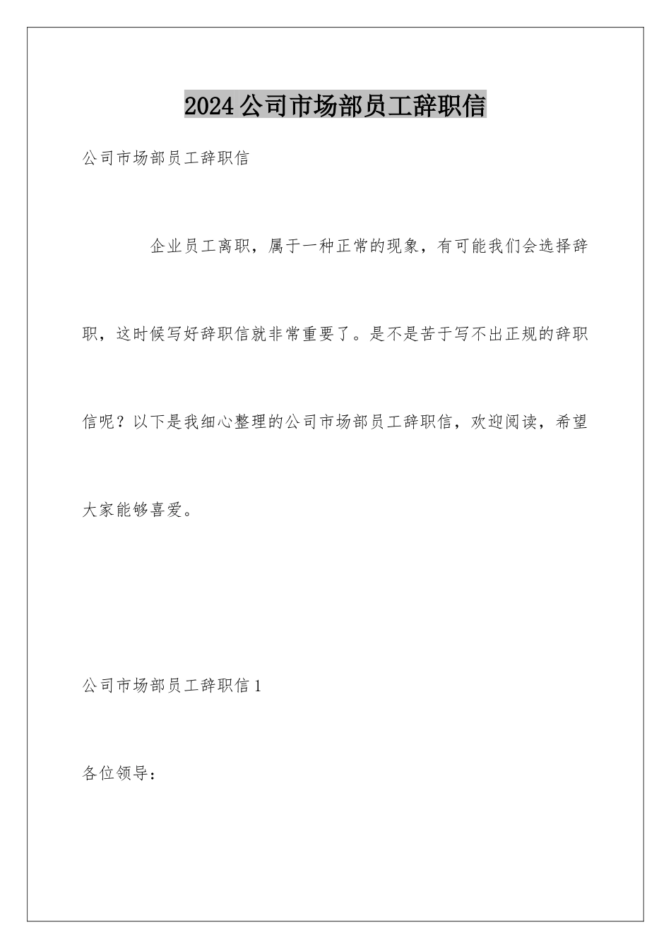 2024公司市场部员工辞职信_第1页