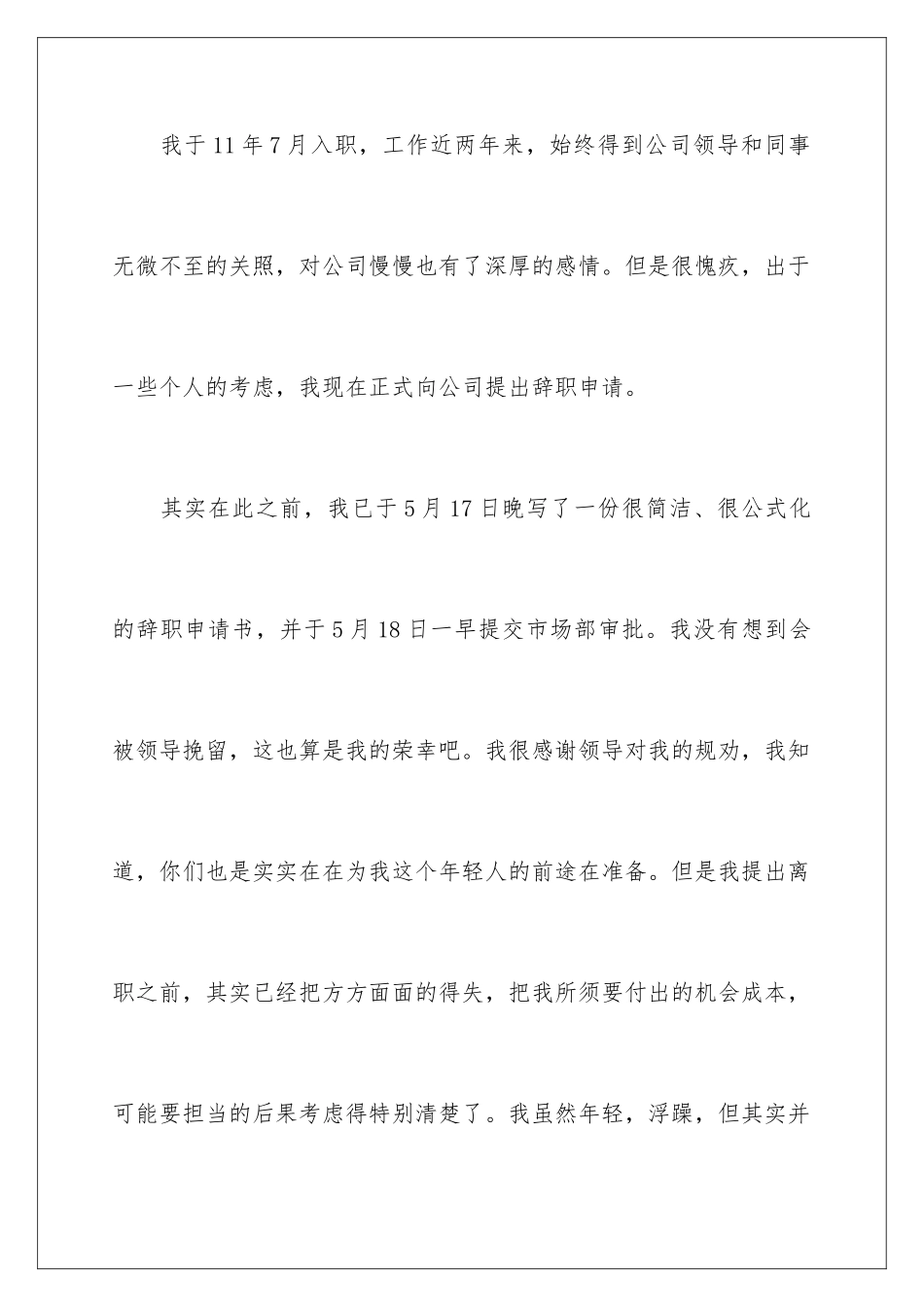 2024公司市场部员工辞职信_第2页