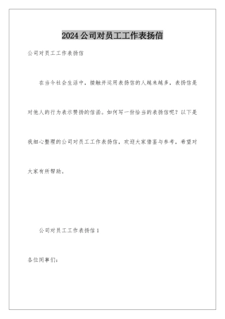 2024公司对员工工作表扬信