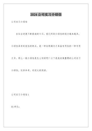 2024公司实习介绍信