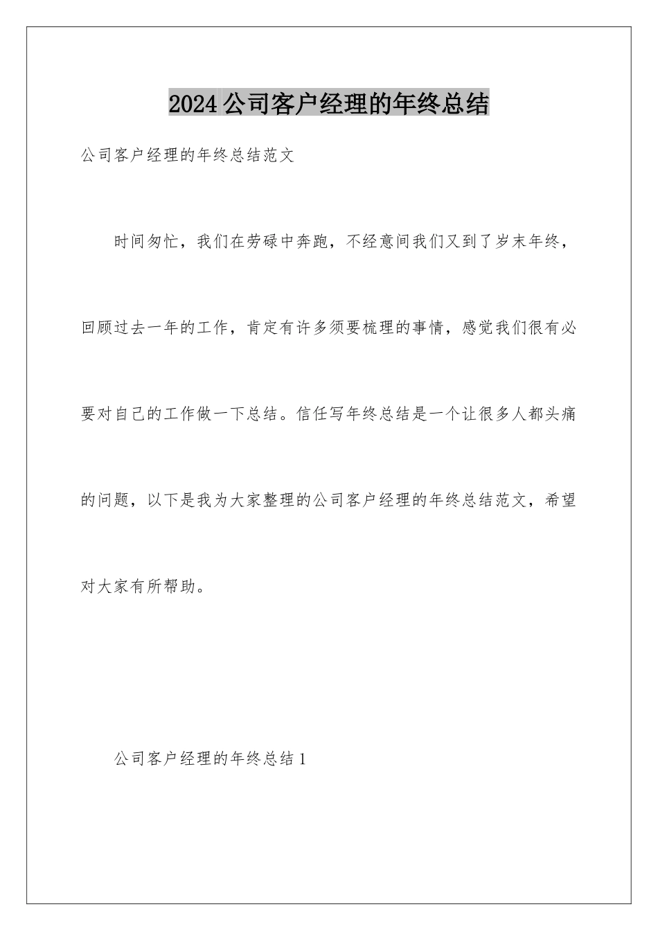 2024公司客户经理的年终总结_第1页