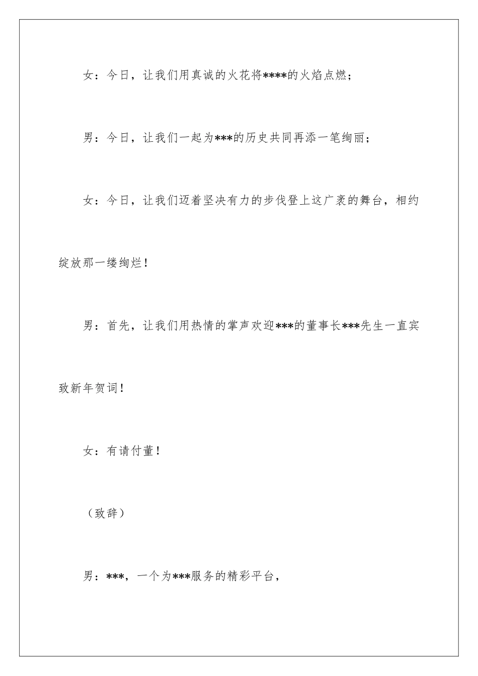 2024公司年会主持开场白_第3页