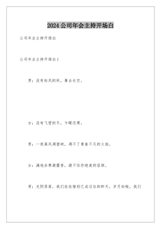 2024公司年会主持开场白
