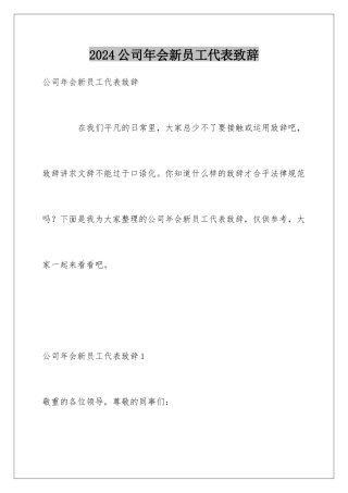 2024公司年会新员工代表致辞