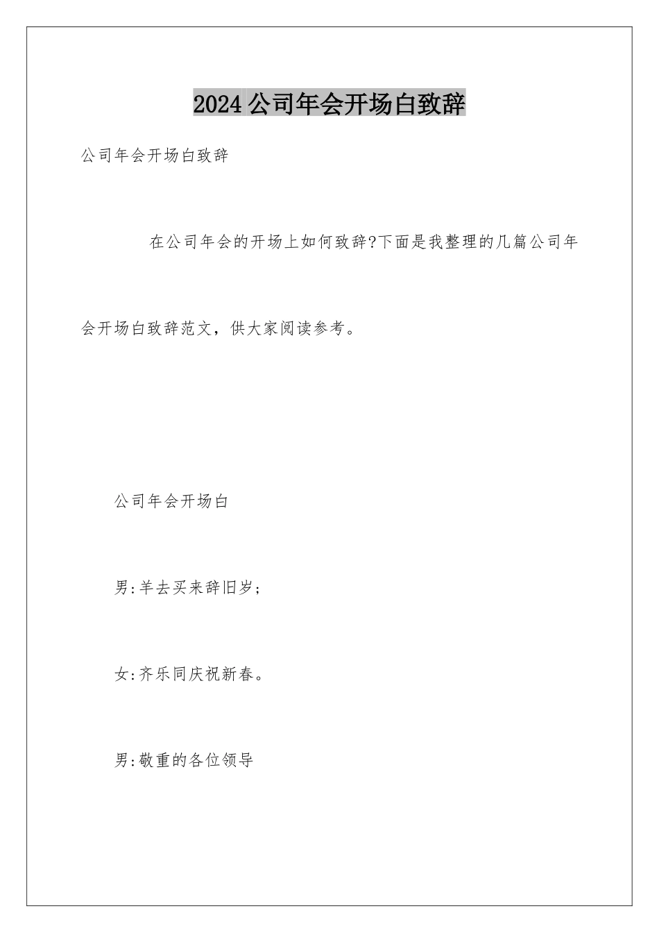 2024公司年会开场白致辞_第1页