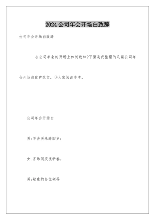 2024公司年会开场白致辞