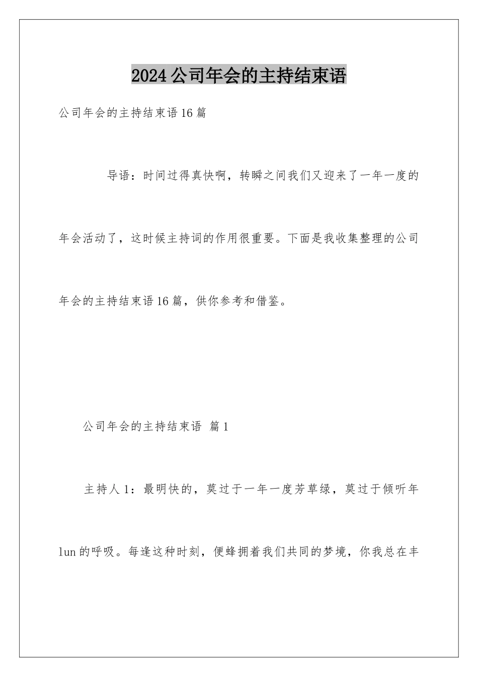 2024公司年会的主持结束语_第1页