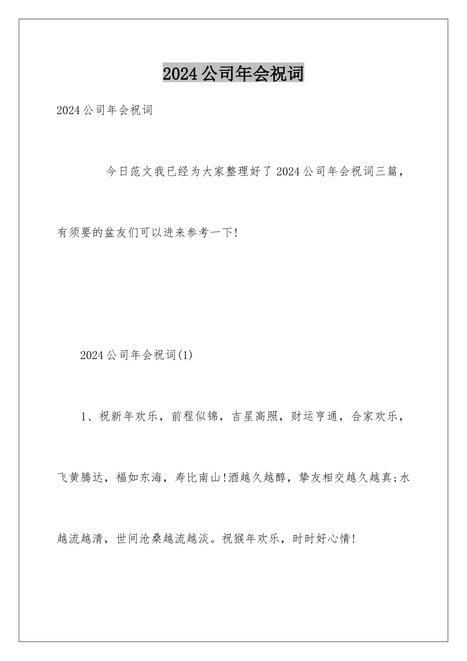 2024公司年会祝词_第1页
