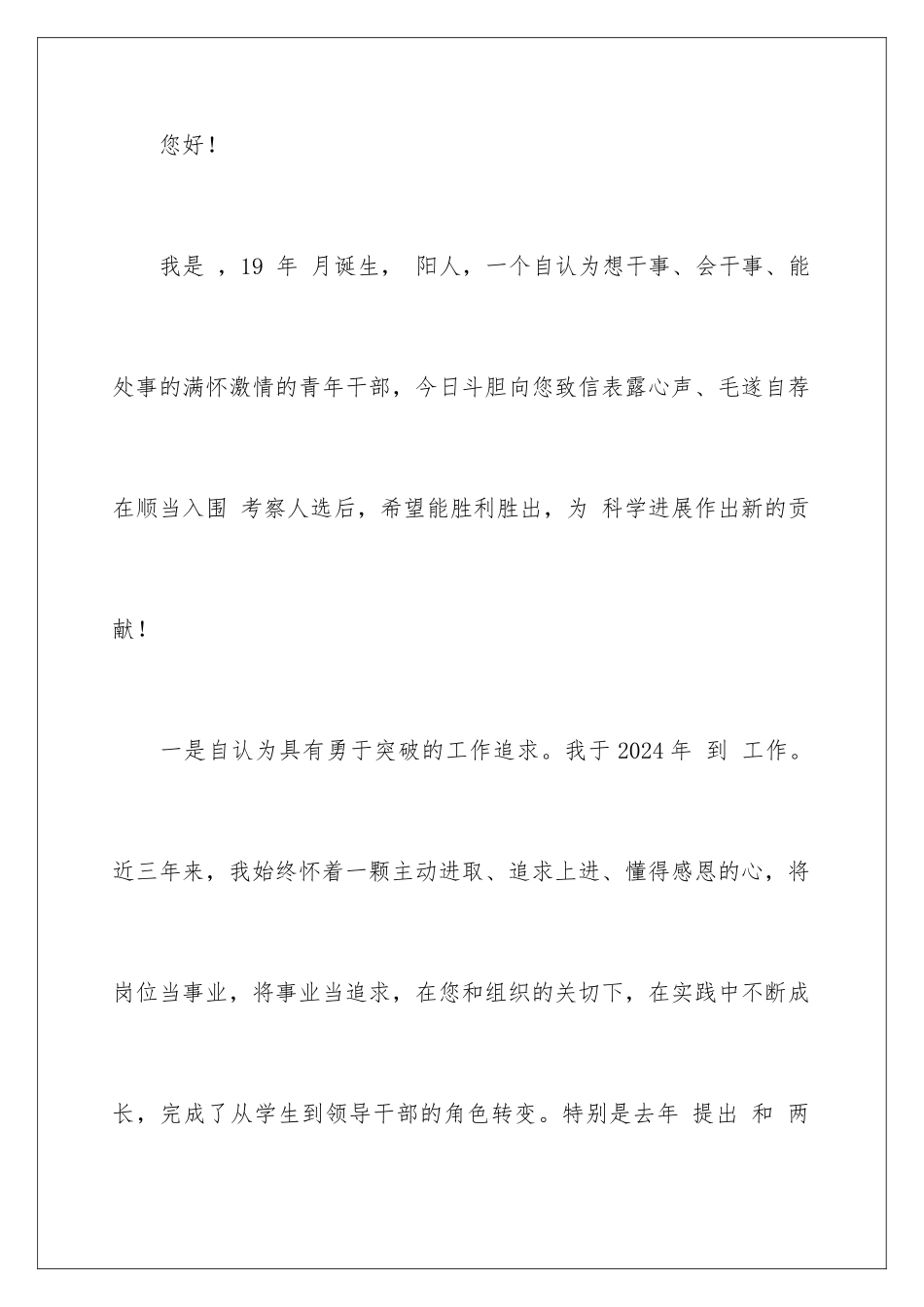 2024公司干部竞聘自荐书_第2页