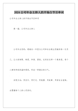 2024公司年会主持人的开场白节目串词