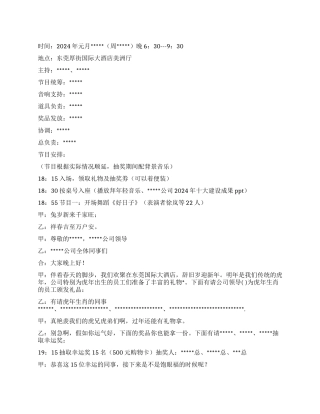 2024公司年会晚宴及节目清单主持词