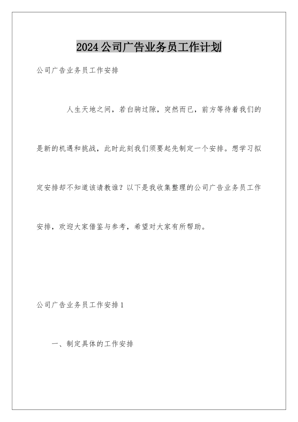 2024公司广告业务员工作计划_第1页