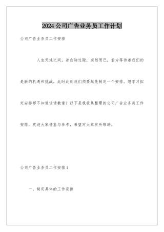 2024公司广告业务员工作计划