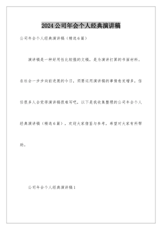 2024公司年会个人经典演讲稿