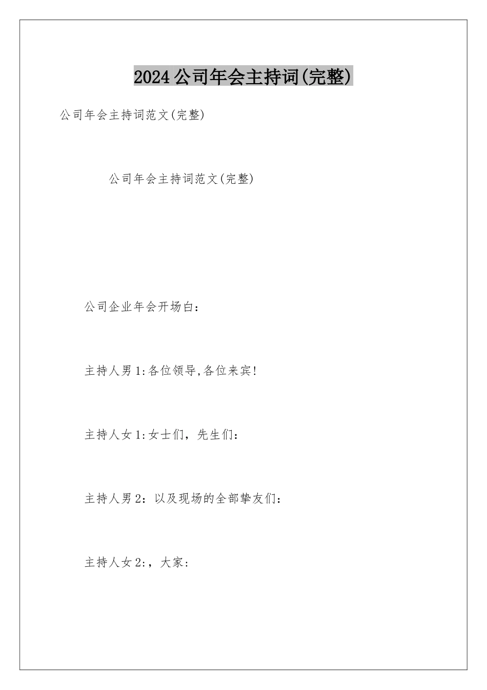 2024公司年会主持词_第1页
