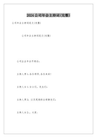 2024公司年会主持词