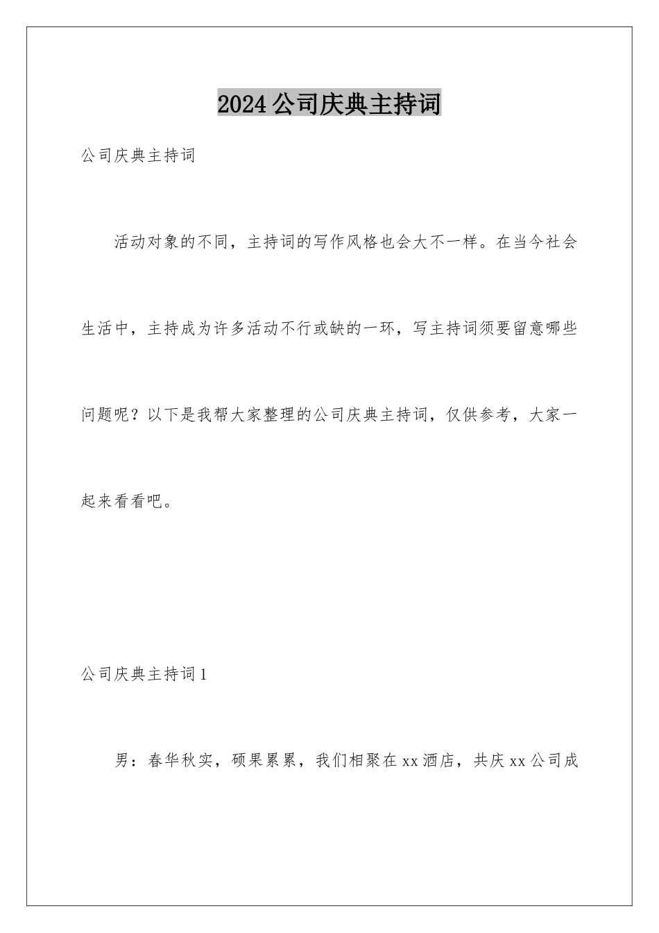 2024公司庆典主持词_第1页