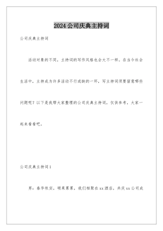 2024公司庆典主持词